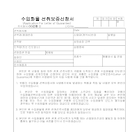 수입화물선취보증서 (ApplicationforLetterofGuarante포함)